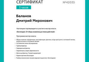 Сертификат Баланова Д.М. по лечению бесплодия