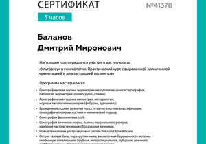 Сертификат Баланова Д.М. по УЗИ