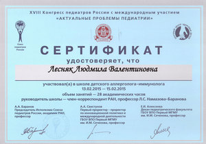 Сертификат Лесняк Л.В. за участие в школе детского аллерголога-иммунолога